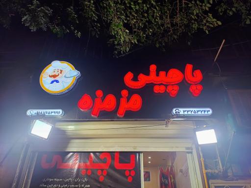 عکس پاچینی مزمزه