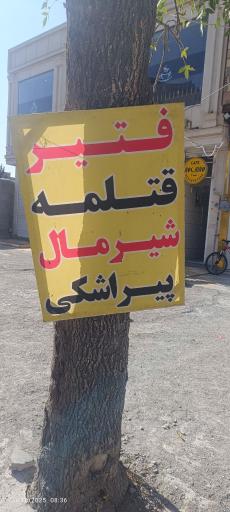 عکس مجتمع نان و فتیر اوس شاطر 