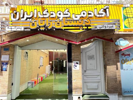 عکس آکادمی کودک ایران