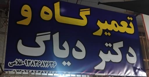 عکس تعمیرگاه شبانه روزی خودرو موتور گیربگس
