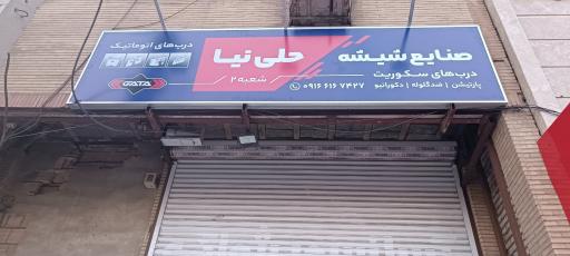 شیشه بری حلی نیا