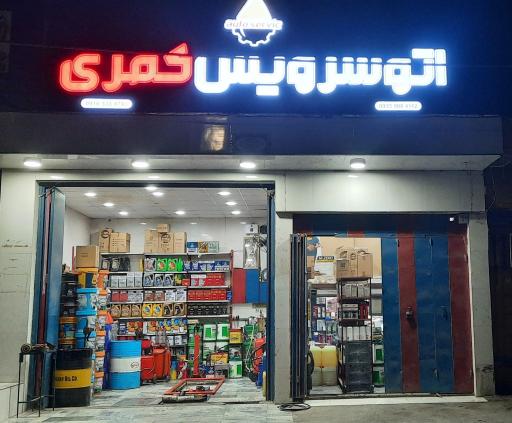 عکس تعويض روغن کمری