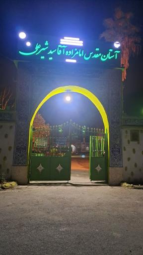 عکس امامزاده آقا شیر علی (ع)