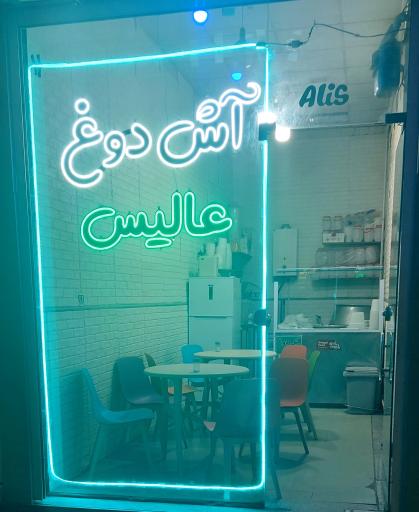 عکس آش دوغ عالیس