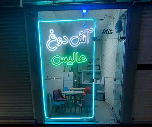 عکس آش دوغ عالیس
