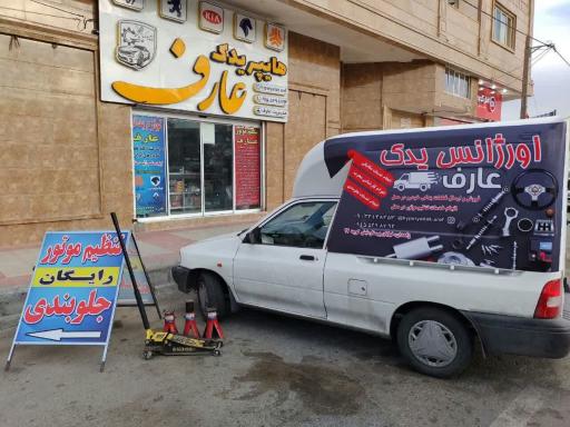 عکس مجموعه خدمات خودرویی عارف