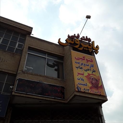 گروه تبلیغاتی پاپیروس