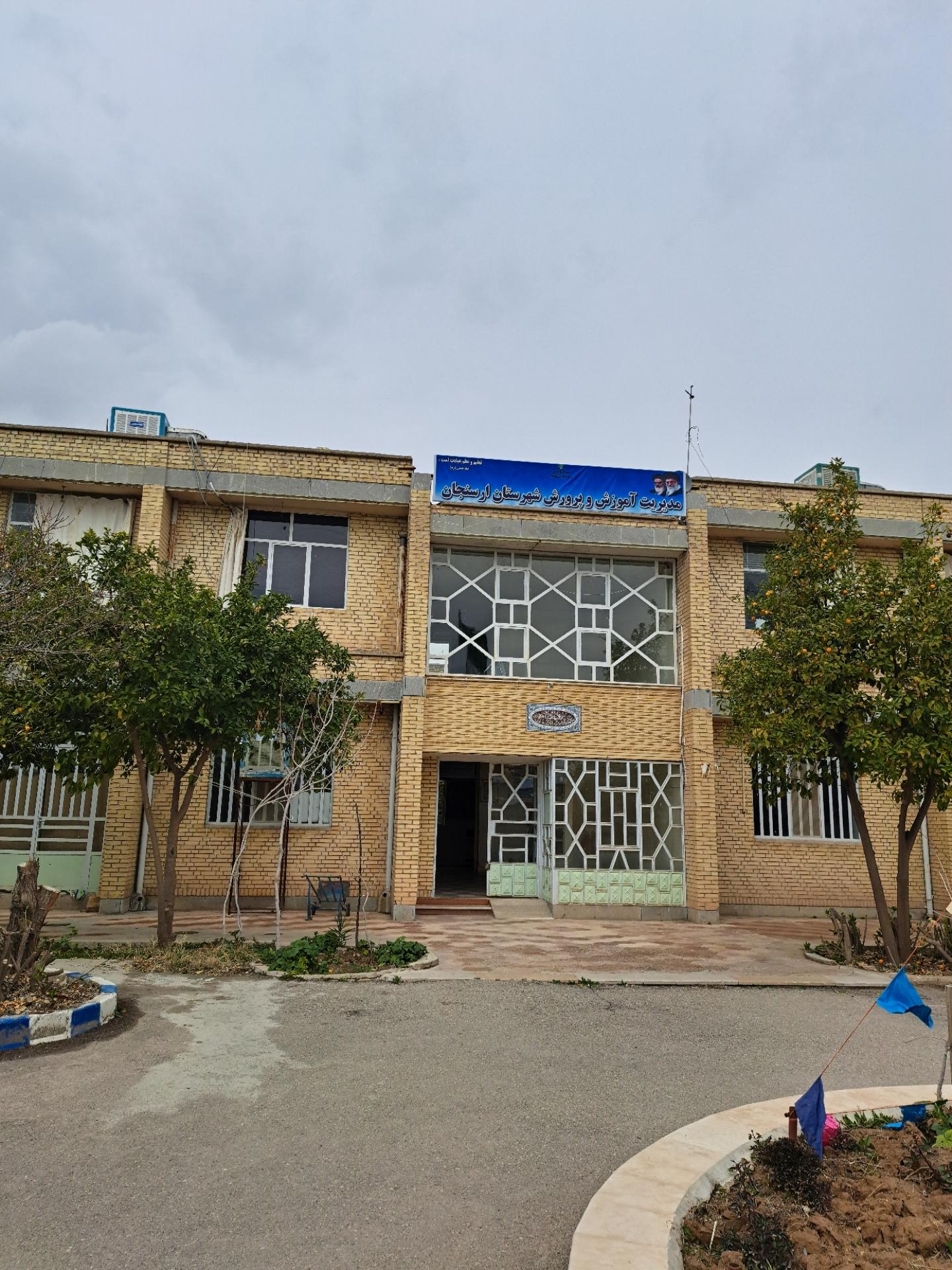 عکس اداره آموزش و پرورش شهرستان ارسنجان 