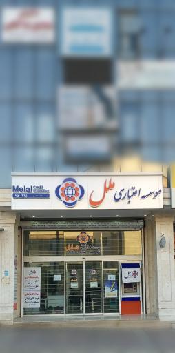 عکس موسسه اعتباری ملل