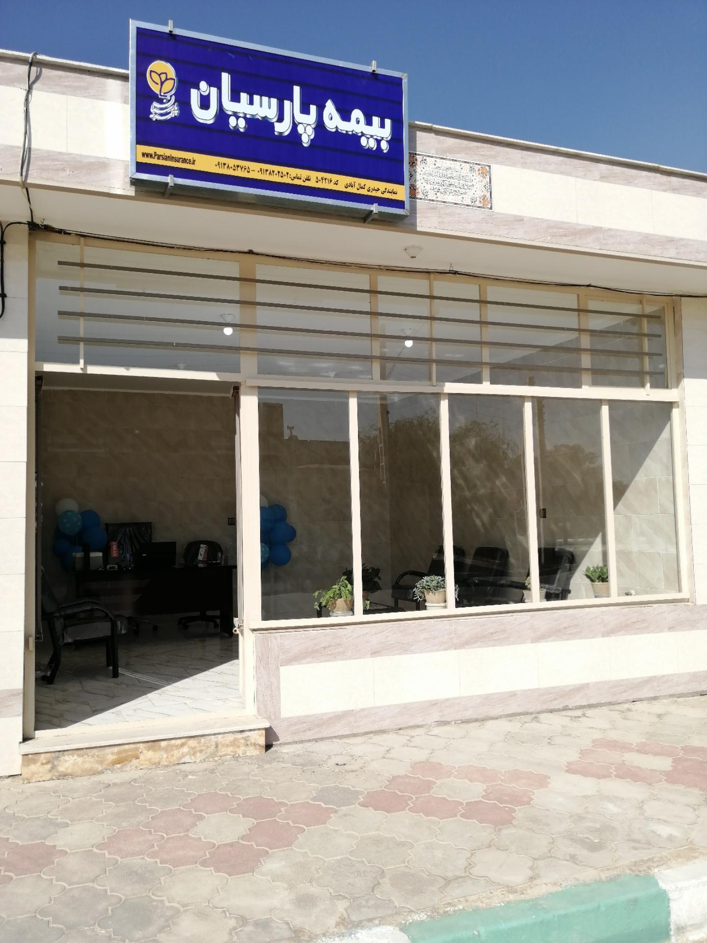 عکس بیمه ی پارسیان