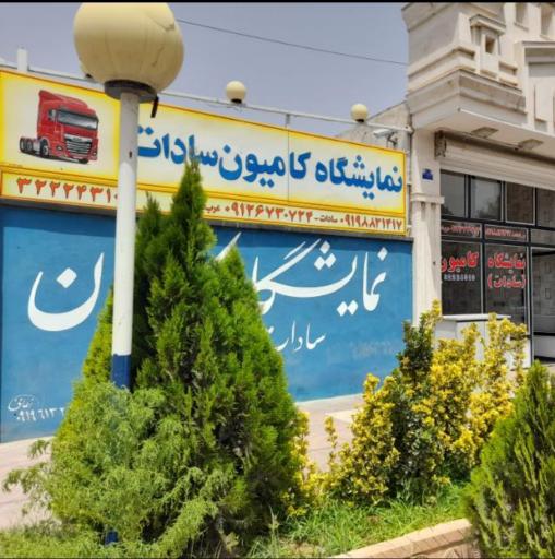 عکس نمایشگاه کامیون سادات 