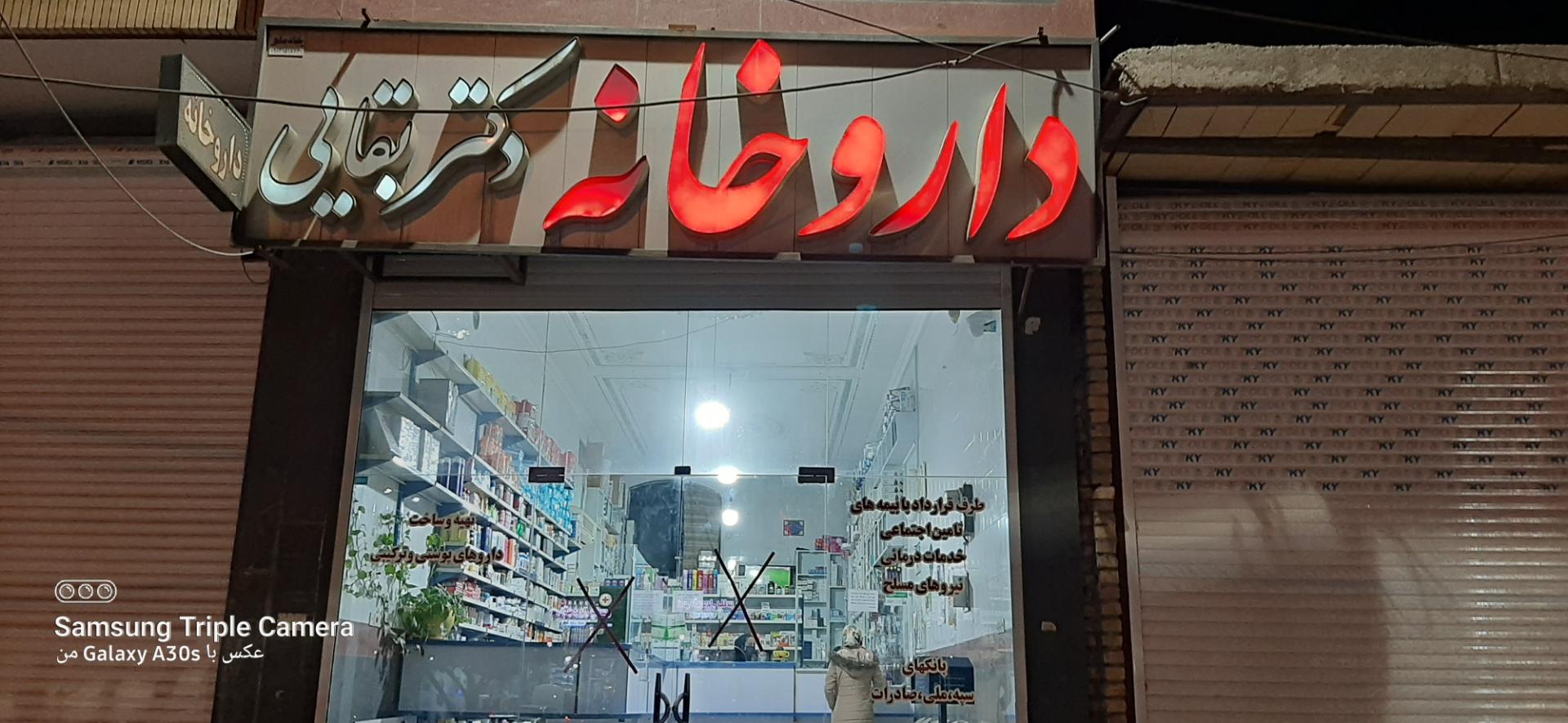 عکس داروخانه دکتر بقایی