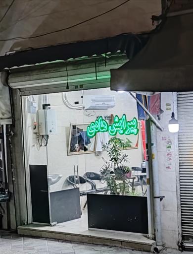 آرایشگاه هادی
