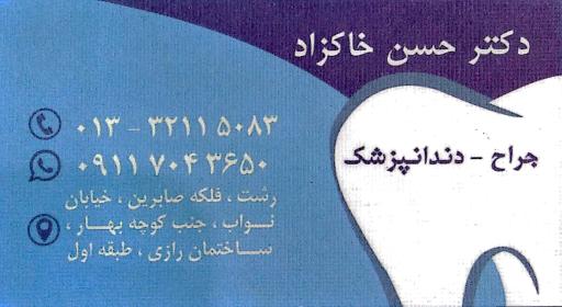 عکس دندانپزشکی دکتر حسن خاکزاد