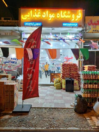 عکس فروشگاه تعاونی مواد غذایی و بهداشتی آرکا سِلم