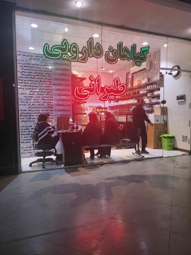 عکس عطاری طیرانی شعبه 4