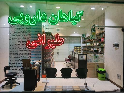 عکس عطاری طیرانی شعبه 4