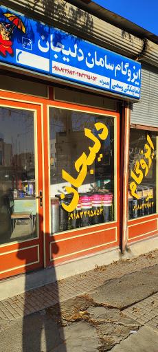 عکس ایزوگام برادران ملکی