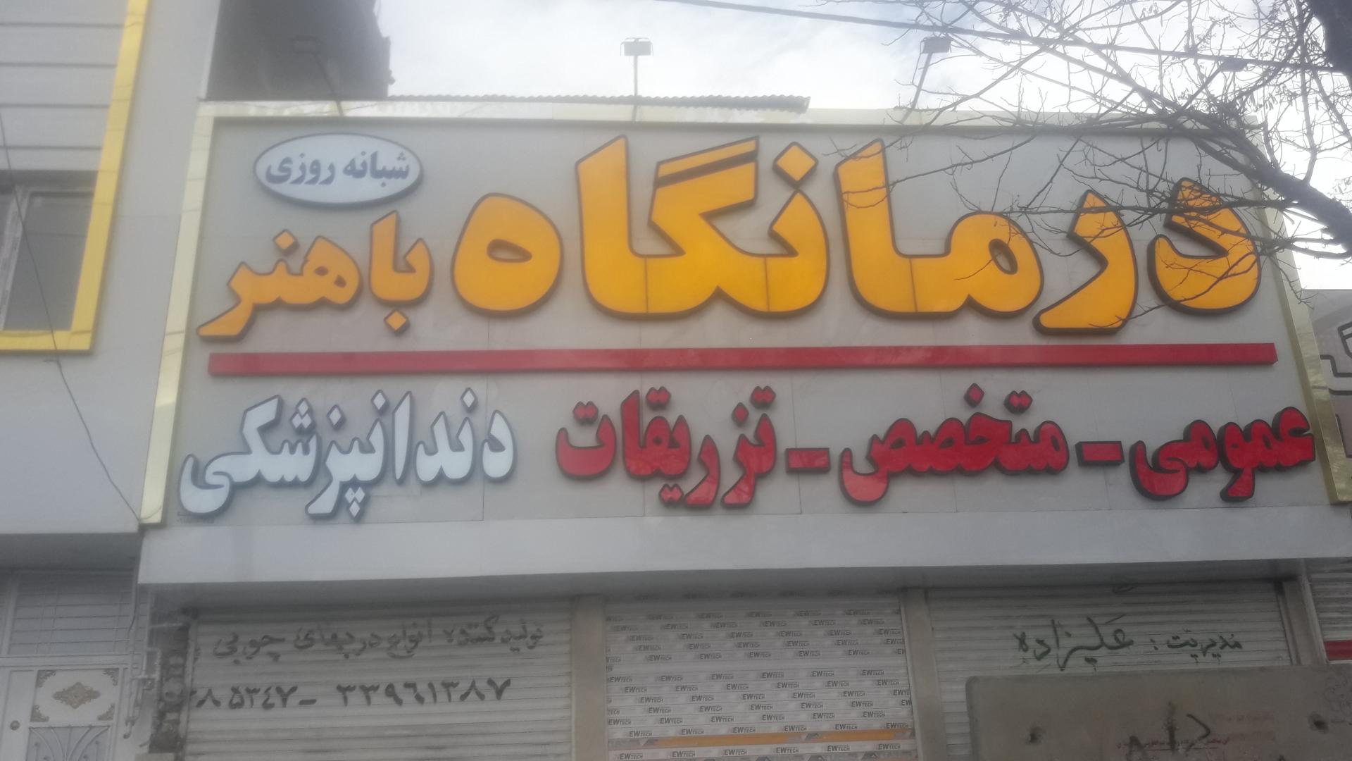 عکس درمانگاه شبانه روزی و دندانپزشکی باهنر