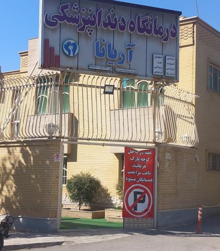 عکس درمانگاه دندانپزشکی آریانا
