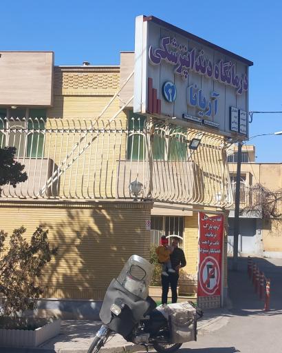 عکس درمانگاه دندانپزشکی آریانا