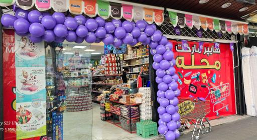 عکس سوپرمارکت محله