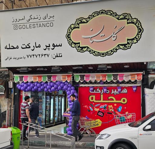 عکس سوپرمارکت محله