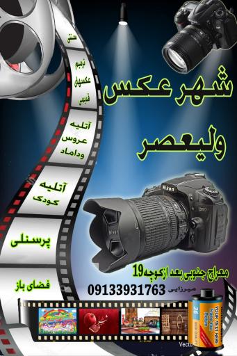 عکس شهرعکس ولیعصر