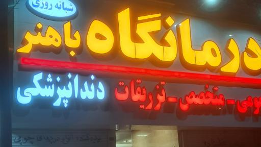 عکس درمانگاه شبانه روزی و دندانپزشکی باهنر