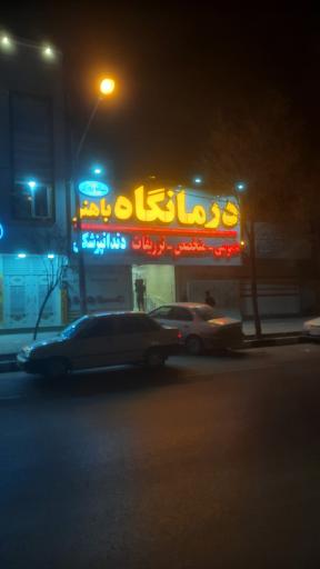 عکس درمانگاه شبانه روزی و دندانپزشکی باهنر