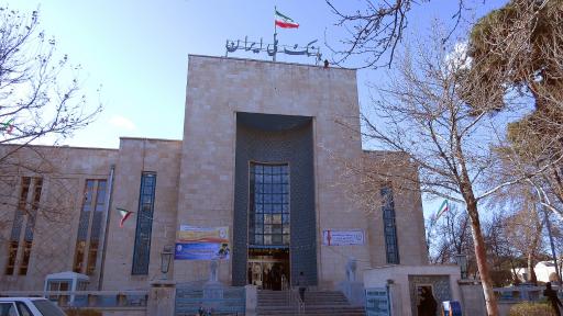 عکس بانک ملی ایران شعبه مرکزی اصفهان