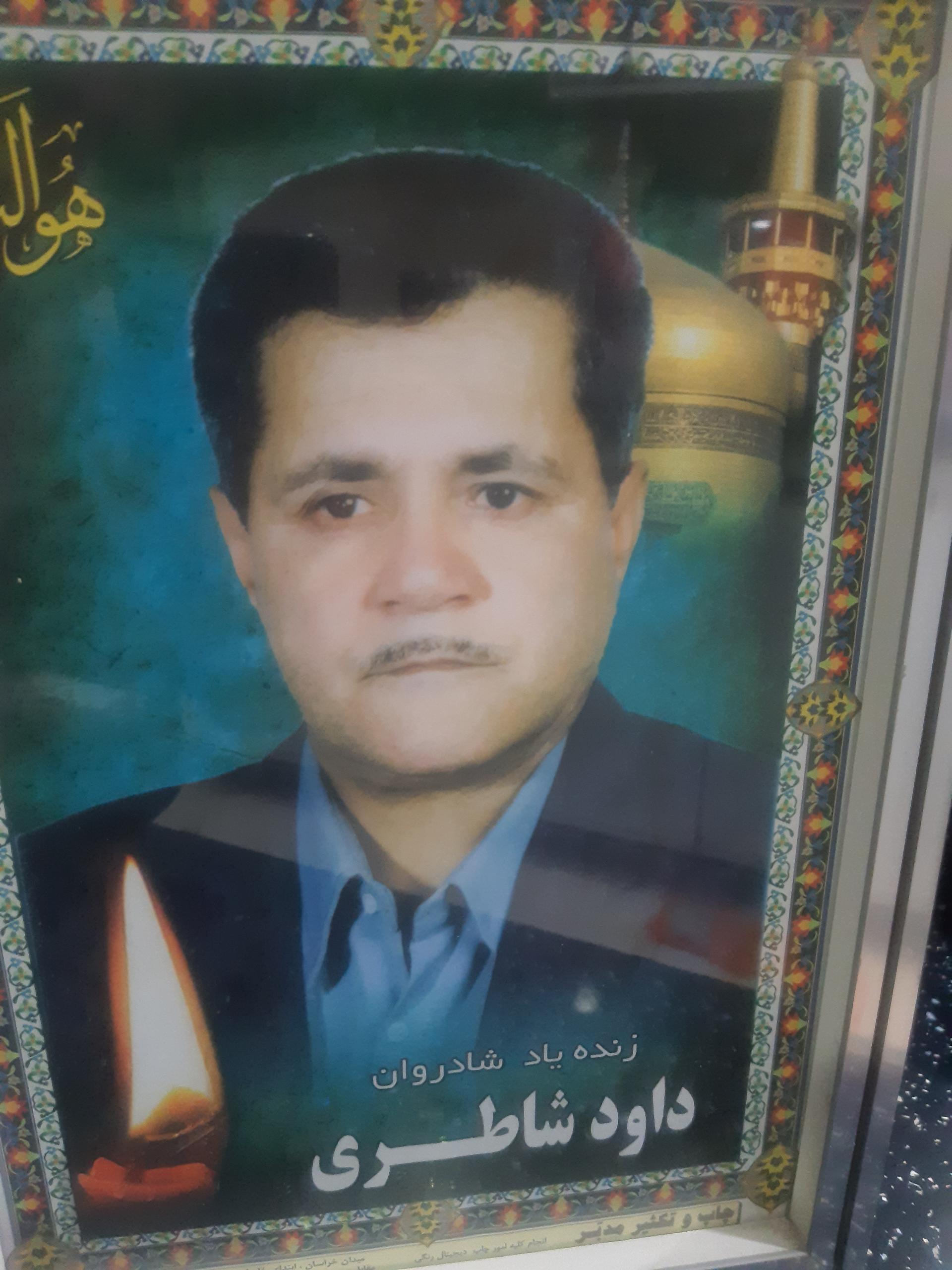 عکس مزار داوود شاطری