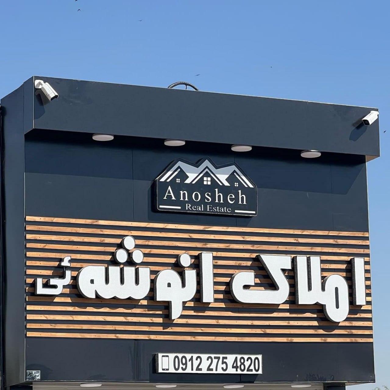 عکس مشاور املاک انوشه ئی