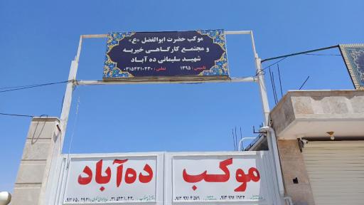 عکس موکب‌ حضرت‌ ابوالفضل (ع)