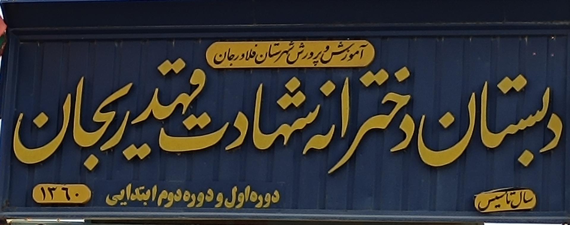 عکس دبستان دخترانه شهادت