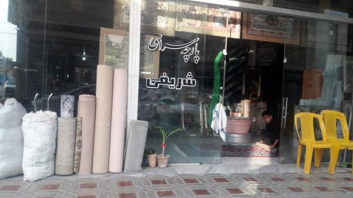 عکس فرش و موکت شریفی 