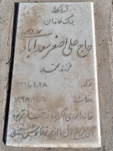 عکس مزار علی اصغر سعدآبادی