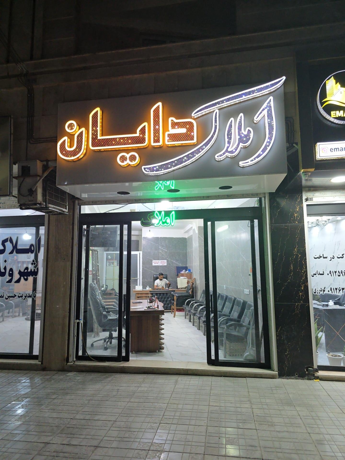 عکس دفتر املاک دایان