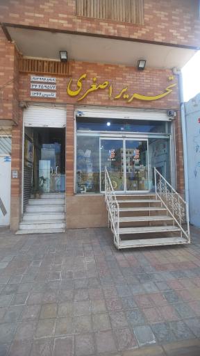 عکس فروشگاه تحریر (لوازم تحریر اصغری)