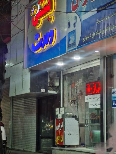 عکس بستنی وحدت جمشید