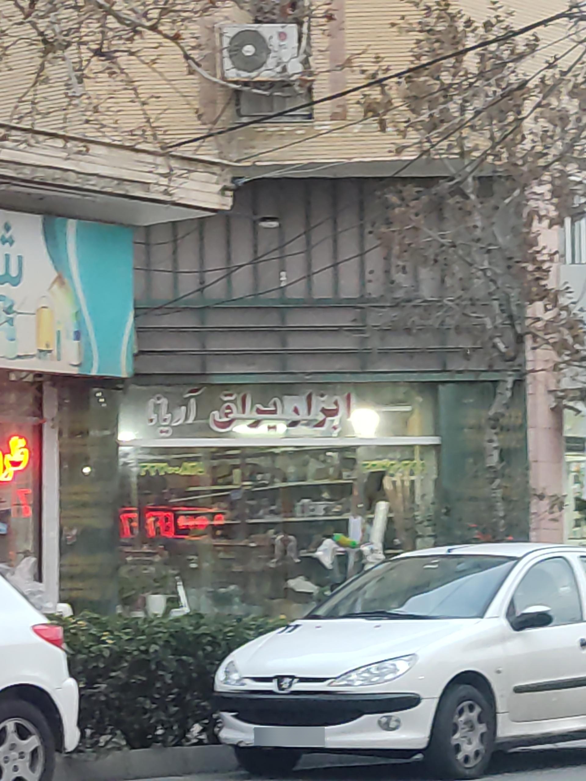 عکس ابزار یراق آریانا