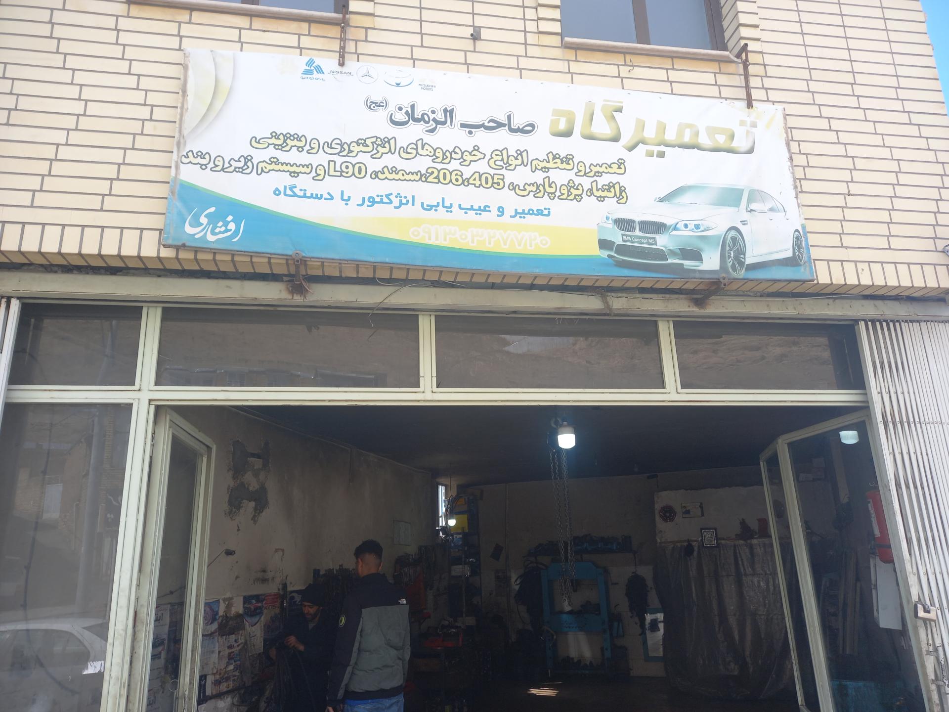 عکس تعمیرگاه خودرو افشاری