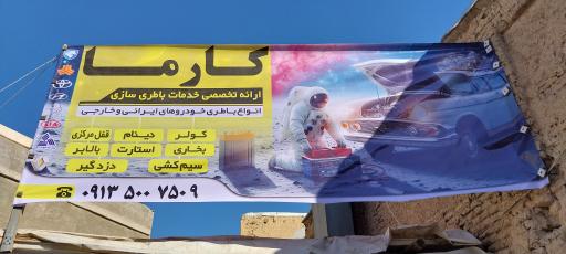 عکس باطری سازی کارما