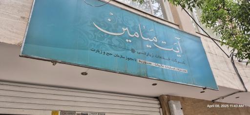 عکس شرکت خدمات زیارتی آیت میامین