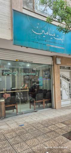 عکس شرکت خدمات زیارتی آیت میامین