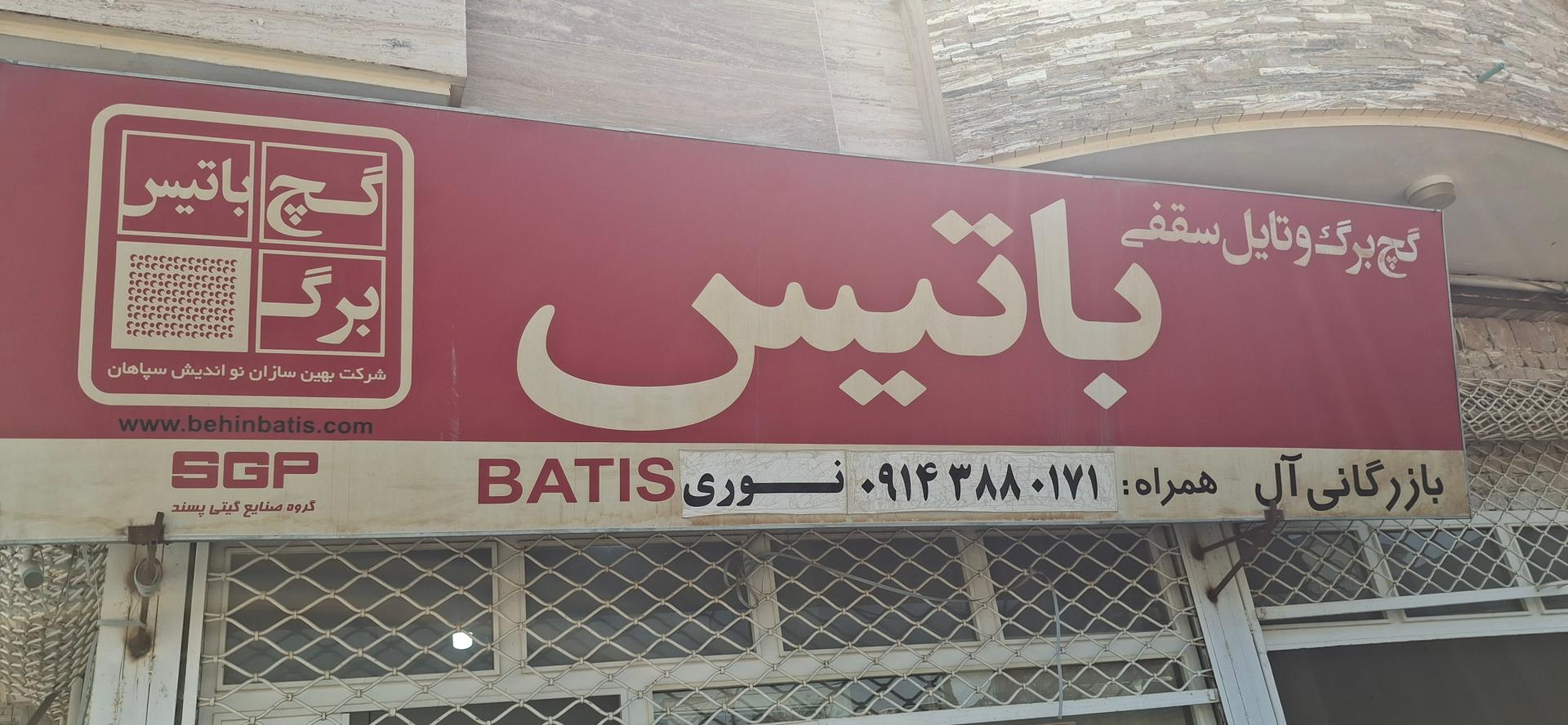 عکس گچ برگ و تایل سقفی باتیس