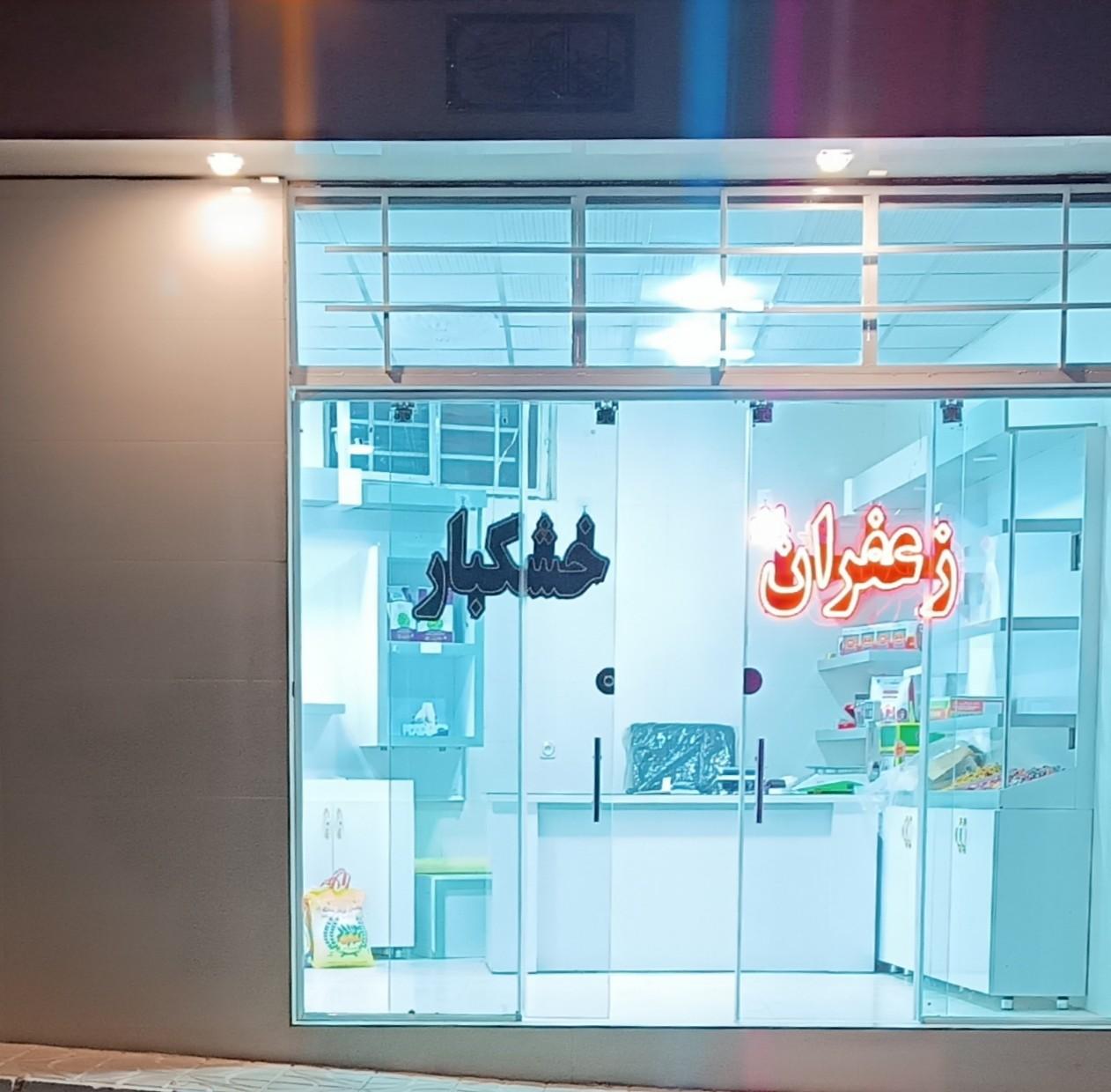 عکس زعفران و خشکبار فامیلی