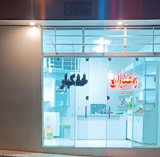 عکس زعفران و خشکبار فامیلی