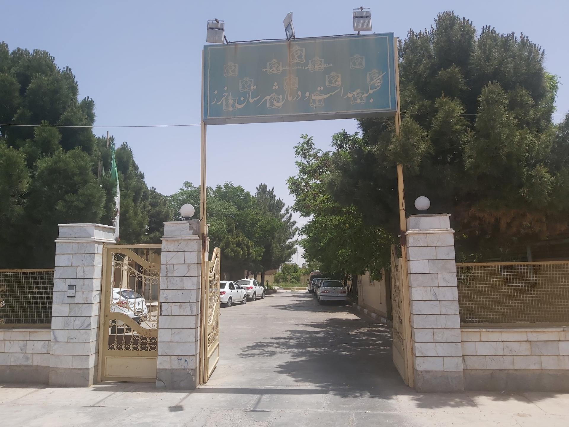 عکس مرکز بهداشت باخرز