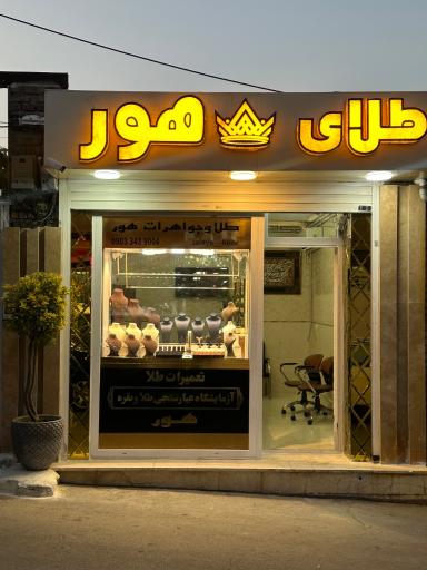 عکس طلا و جواهرات هور 